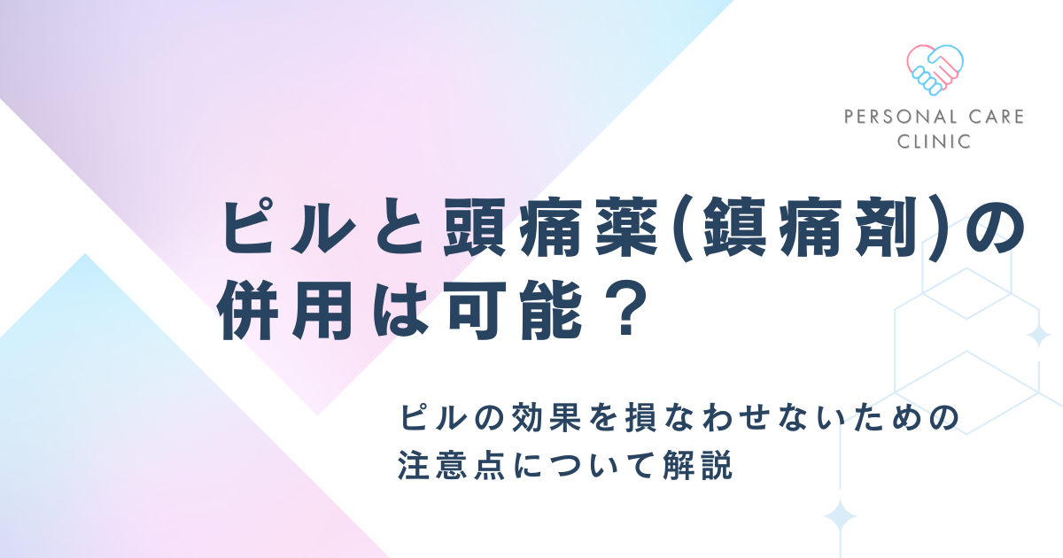 ピルと頭痛薬・痛み止めの併用は可能？ロキソニンなどの市販薬との飲み合わせや飲んでも大丈夫な薬を解説